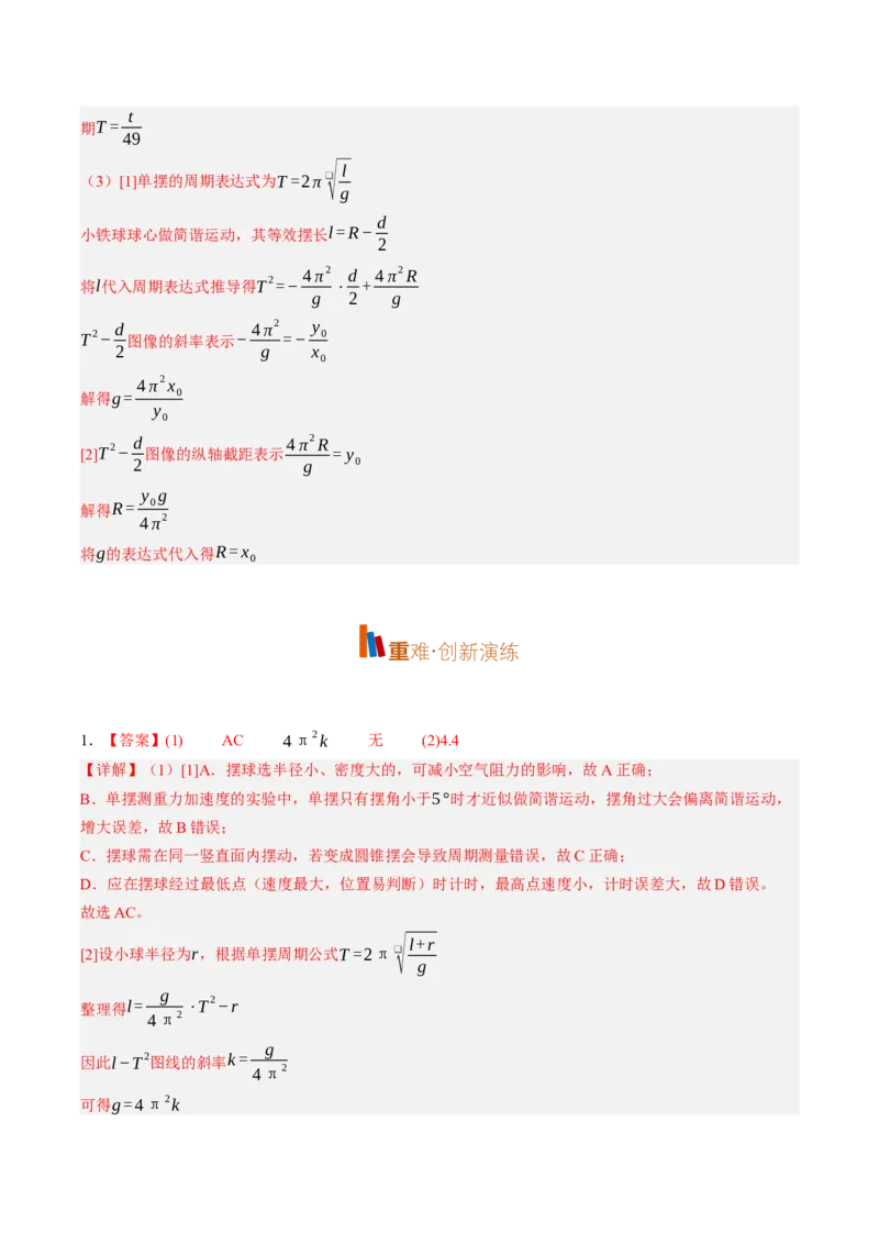 《第36讲实验：用单摆测定重力加速度（专项训练）（黑吉辽蒙专用）（答案版）_地理_2027年高考地理一轮_2027年高考物理一轮课件+讲义+练习（黑吉辽蒙专用）-G330_2027版》第7页预览