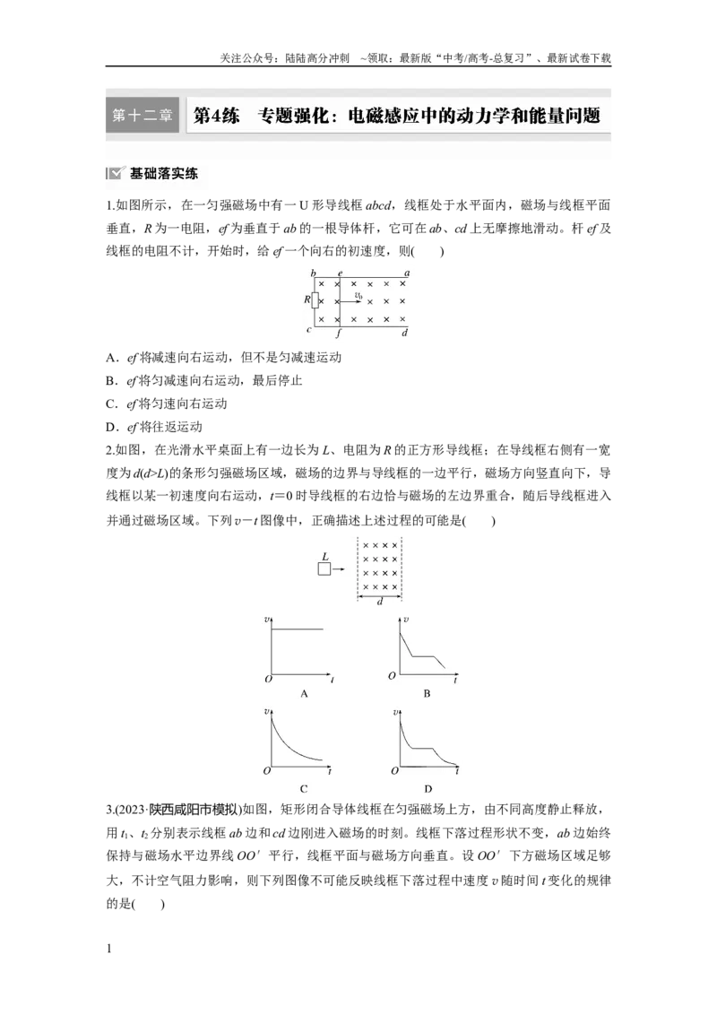 《第十二章　第4练　专题强化：电磁感应中的动力学和能量问题_04-物理-高考总复习_一轮复习_2025年_2025年大一轮复习讲义人教版物理_资料_1-资料_大一轮复习讲义学生专用_一轮复习88练》第1页预览