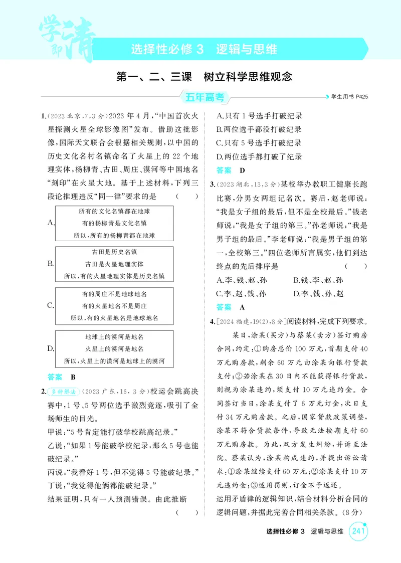 《1_精练册-第一、二、三课　树立科学思维观念_2026版教学资源包_202653高考总复习A版_山东版_2026版.山东版.选考总复习.政治.5·3A版_一、图书电子教参_选择性必修3逻辑与思维_1_精练册PDF》第1页预览