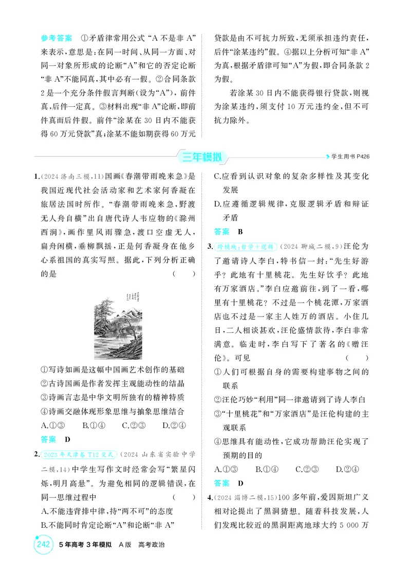 《1_精练册-第一、二、三课　树立科学思维观念_2026版教学资源包_202653高考总复习A版_山东版_2026版.山东版.选考总复习.政治.5·3A版_一、图书电子教参_选择性必修3逻辑与思维_1_精练册PDF》第2页预览