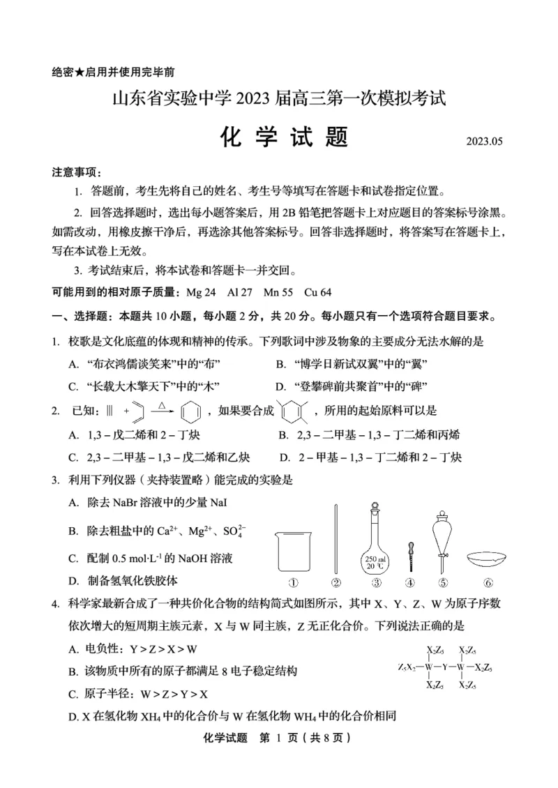 《46_2023山东省实验中学高三第一次模拟考试化学试题_2025版教学资源包_（总复习系列）2025版《5年高考3年模拟》新高考版A版（⭐全科）_2025版.新高考版.选考总复习.化学.5·3A版》第1页预览