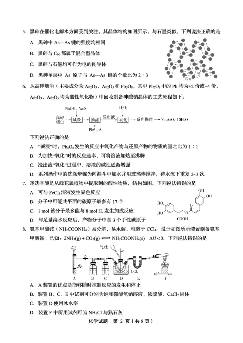 《46_2023山东省实验中学高三第一次模拟考试化学试题_2025版教学资源包_（总复习系列）2025版《5年高考3年模拟》新高考版A版（⭐全科）_2025版.新高考版.选考总复习.化学.5·3A版》第2页预览