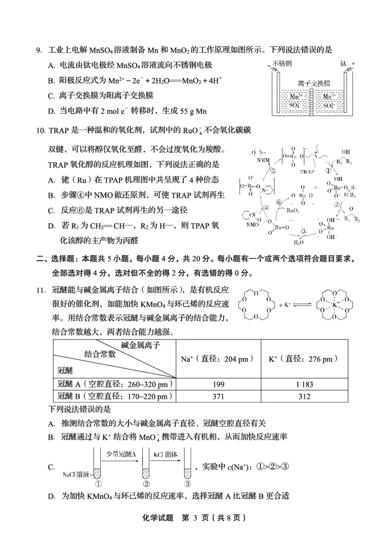 《46_2023山东省实验中学高三第一次模拟考试化学试题_2025版教学资源包_（总复习系列）2025版《5年高考3年模拟》新高考版A版（⭐全科）_2025版.新高考版.选考总复习.化学.5·3A版》第3页预览