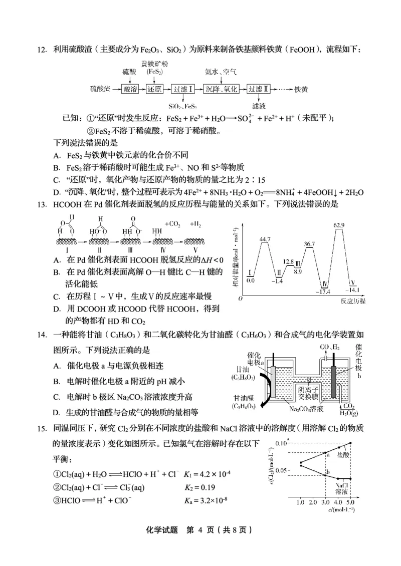 《46_2023山东省实验中学高三第一次模拟考试化学试题_2025版教学资源包_（总复习系列）2025版《5年高考3年模拟》新高考版A版（⭐全科）_2025版.新高考版.选考总复习.化学.5·3A版》第4页预览