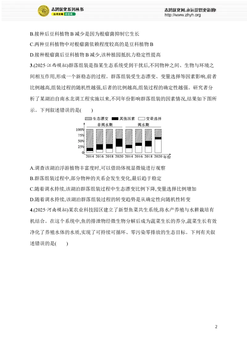 《11.生物与环境_2026版高中《二三轮复习+冲刺复习》_高考总复习优化设计二轮用书生物课后习题Word_课后习题_考前增分专练_知识对点小题练》第2页预览