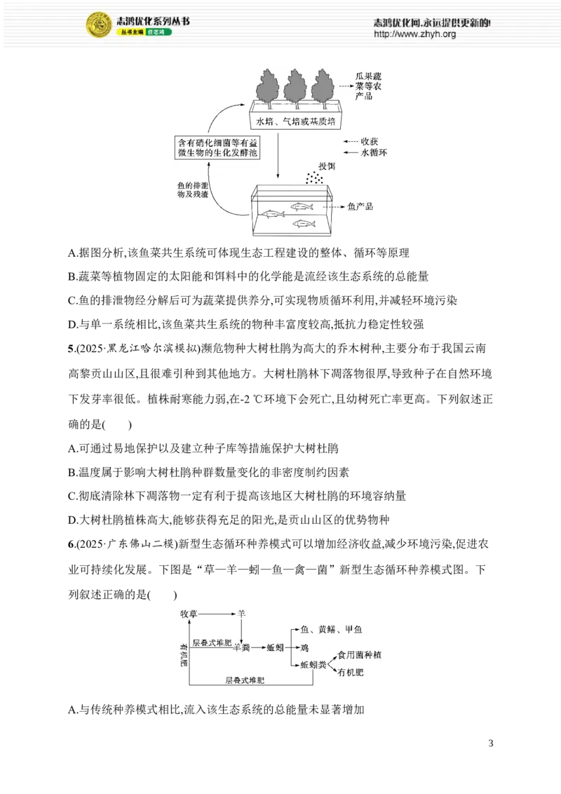 《11.生物与环境_2026版高中《二三轮复习+冲刺复习》_高考总复习优化设计二轮用书生物课后习题Word_课后习题_考前增分专练_知识对点小题练》第3页预览