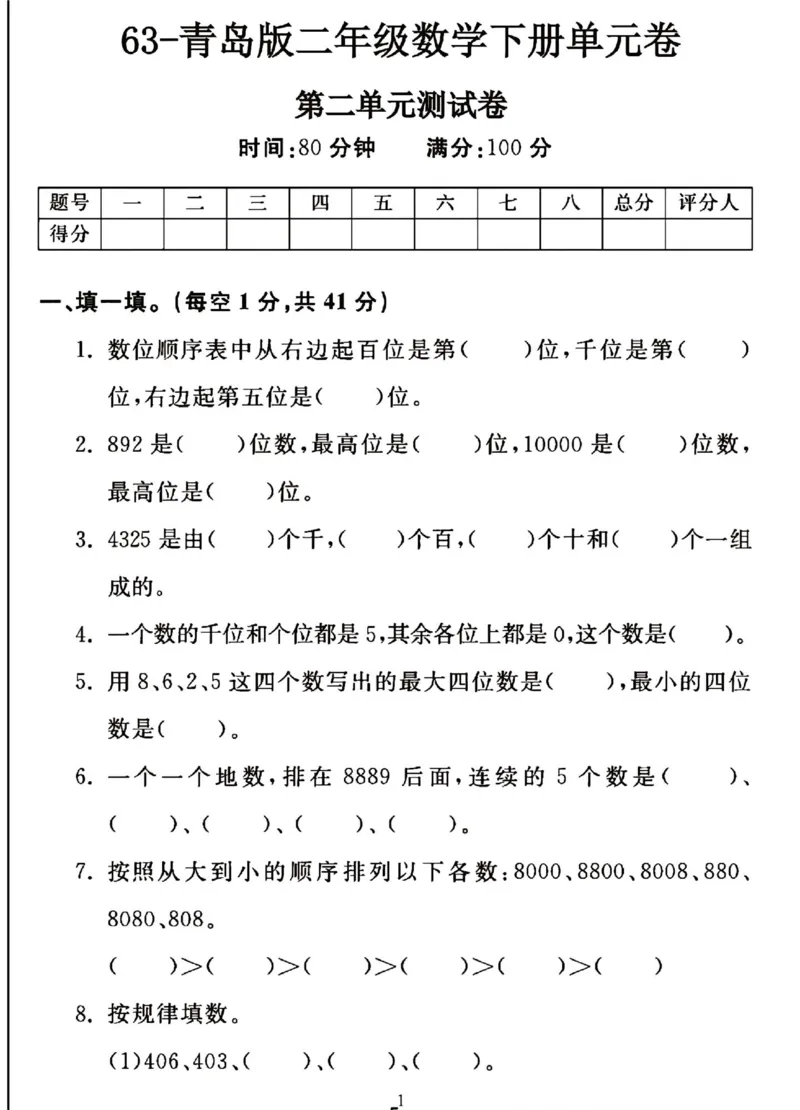 《二年级下册数学第二单元测试卷QD63_2年级下册同步教辅_2下-数学_二下数学-单元+期中+期末试卷_二下数学青岛63版试卷_二下数学《青岛63版》单元测试卷》第1页预览
