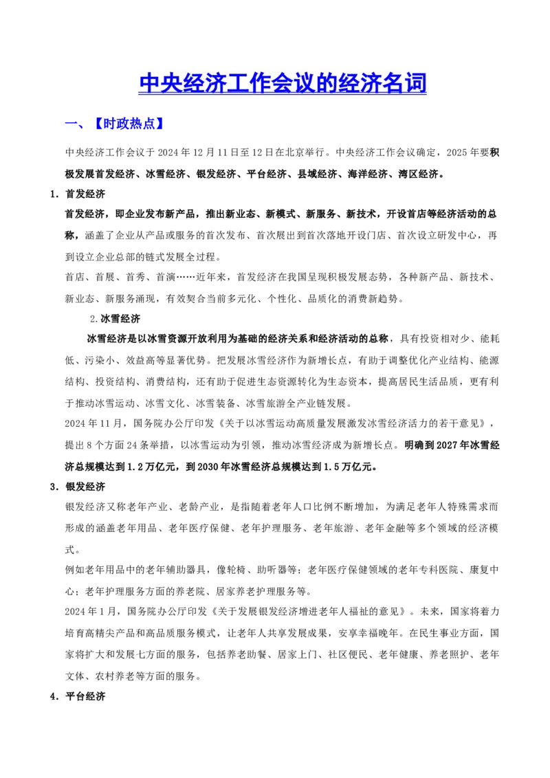 《时政热点07：中央经济工作会议的新经济名词（答案版）_zheng治_2026年-政治高考专项复习_72026年高考政治时政热点解读＋链接教材＋押题预测》第1页预览