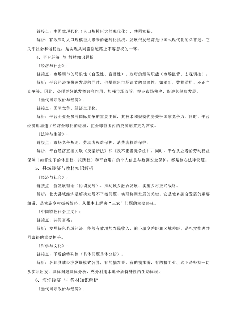 《时政热点07：中央经济工作会议的新经济名词（答案版）_zheng治_2026年-政治高考专项复习_72026年高考政治时政热点解读＋链接教材＋押题预测》第8页预览