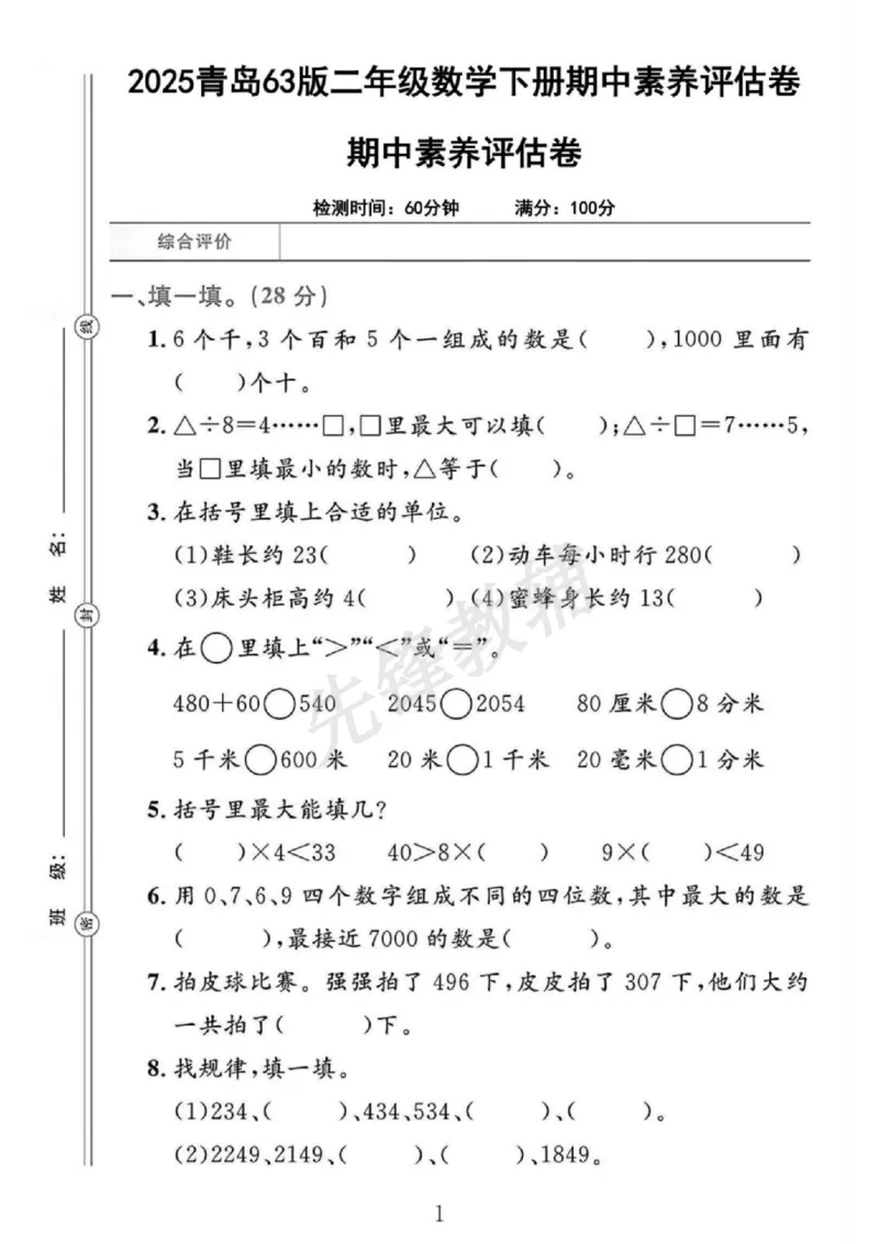 《二年级（下）数学期中素养评估卷《青岛63版》_2年级下册同步教辅_2下-数学_二下数学-单元+期中+期末试卷_二下数学青岛63版试卷_二下数学《青岛63版》期中测试卷》第1页预览