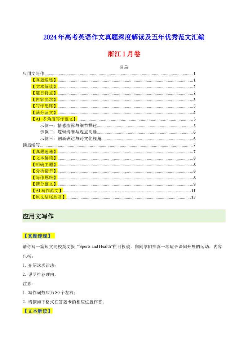 《04浙江1月卷（作文真题解读）-_英语(2)_专项复习_2024年_2024年高考英语作文真题深度解读及五年优秀范文汇编_资料_1-资料》第1页预览