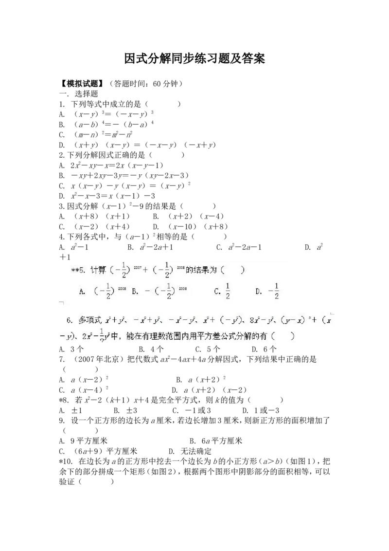 《14.3因式分解同步练习及答案1_初高中资料库_初中资料库（转存避免链接过期失效）_初中数学》第1页预览