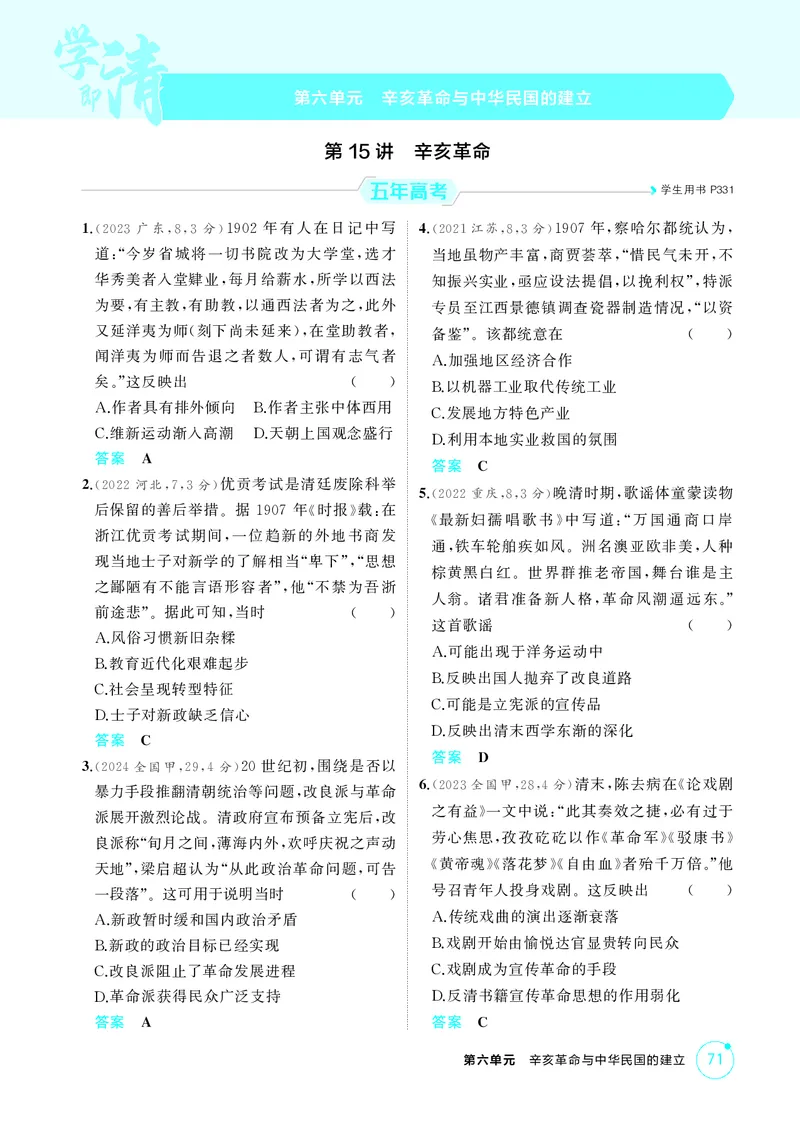《1_精练册-第六单元　辛亥革命与中华民国的建立_2026版教学资源包_202653高考总复习A版_山东版_2026版.山东版.选考总复习.历史.5·3A版_二、教师用书PDF_第二部分中国近现代史_1_精练册PDF》第1页预览