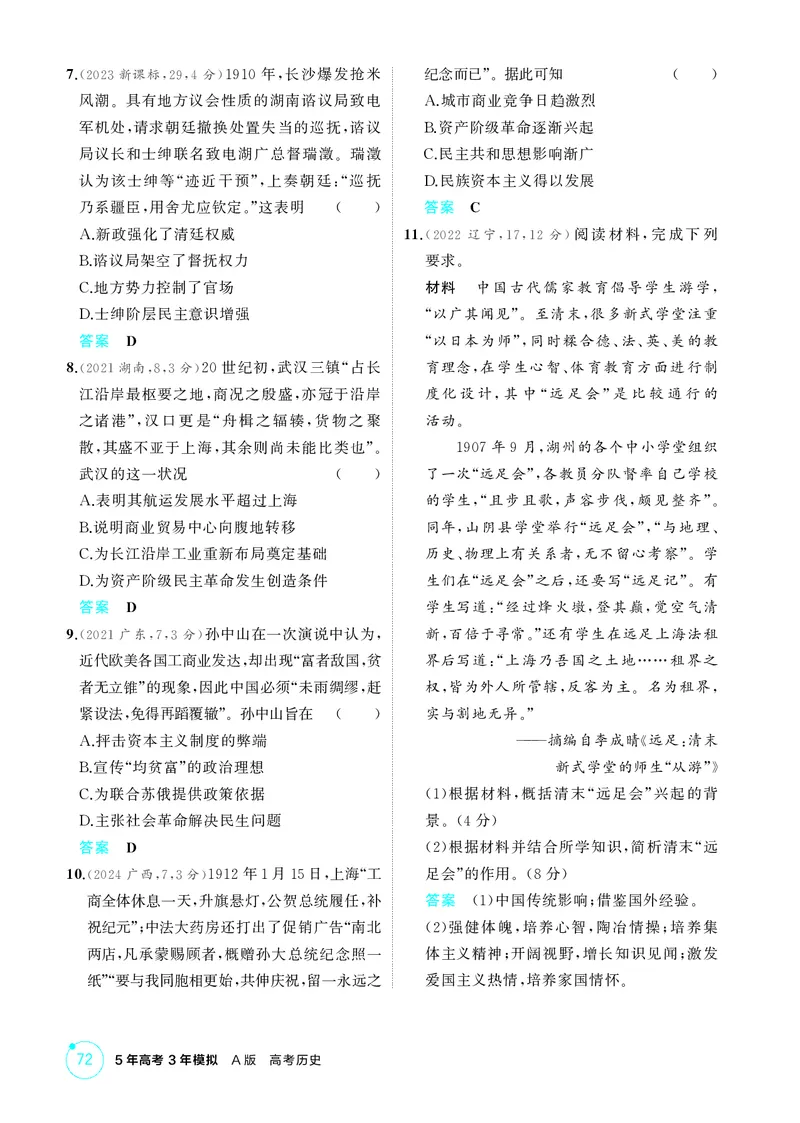 《1_精练册-第六单元　辛亥革命与中华民国的建立_2026版教学资源包_202653高考总复习A版_山东版_2026版.山东版.选考总复习.历史.5·3A版_二、教师用书PDF_第二部分中国近现代史_1_精练册PDF》第2页预览