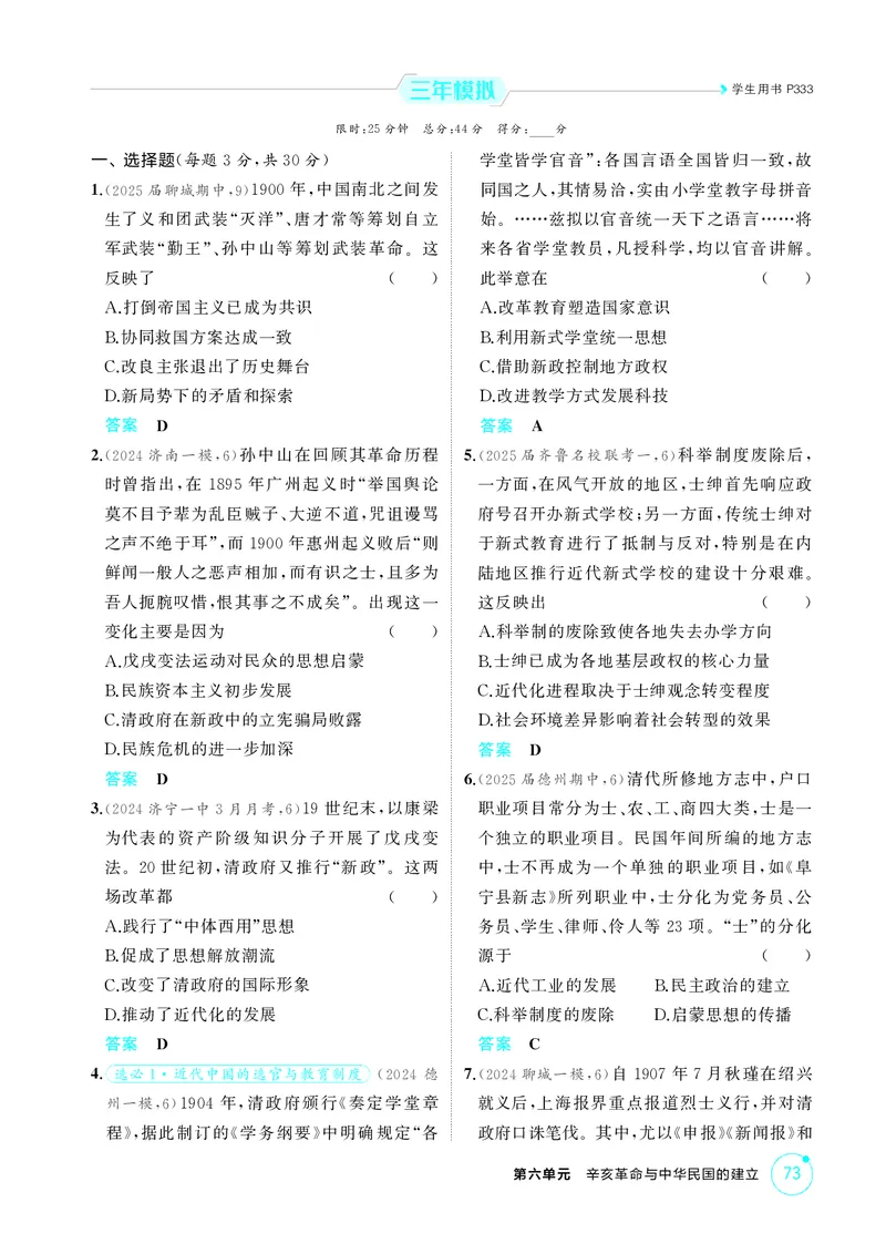 《1_精练册-第六单元　辛亥革命与中华民国的建立_2026版教学资源包_202653高考总复习A版_山东版_2026版.山东版.选考总复习.历史.5·3A版_二、教师用书PDF_第二部分中国近现代史_1_精练册PDF》第3页预览