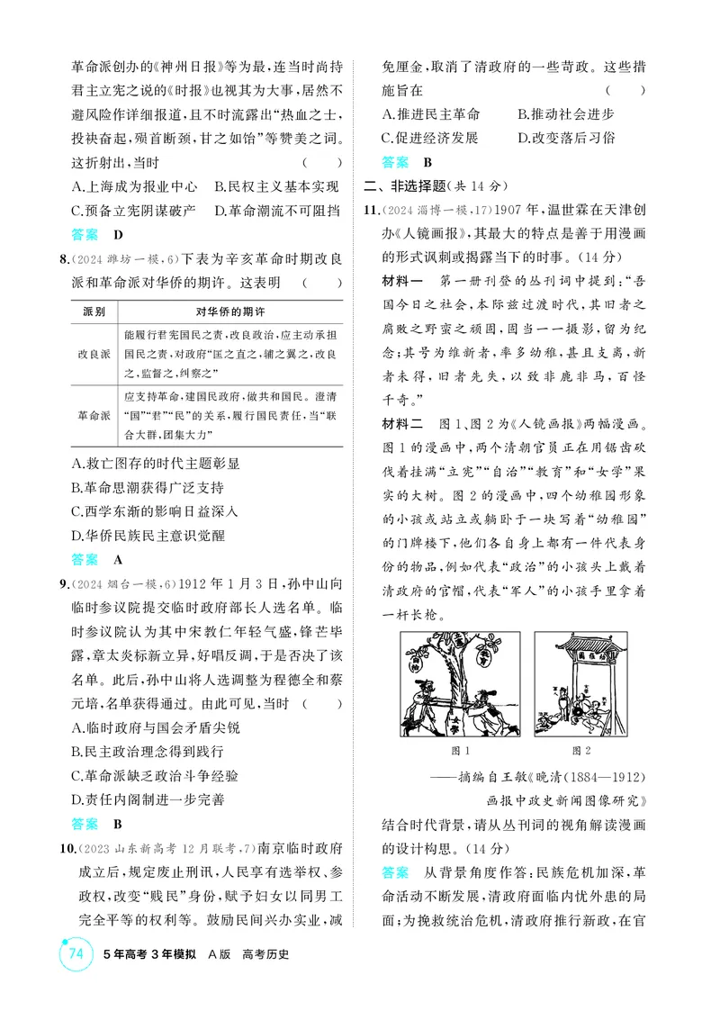 《1_精练册-第六单元　辛亥革命与中华民国的建立_2026版教学资源包_202653高考总复习A版_山东版_2026版.山东版.选考总复习.历史.5·3A版_二、教师用书PDF_第二部分中国近现代史_1_精练册PDF》第4页预览