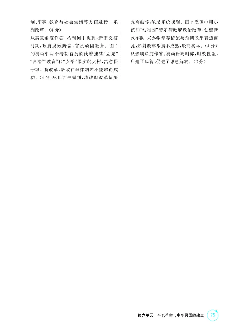 《1_精练册-第六单元　辛亥革命与中华民国的建立_2026版教学资源包_202653高考总复习A版_山东版_2026版.山东版.选考总复习.历史.5·3A版_二、教师用书PDF_第二部分中国近现代史_1_精练册PDF》第5页预览