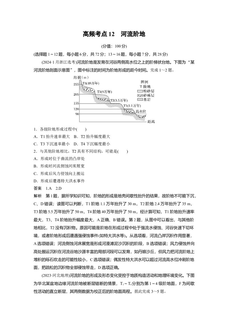 《高频考点11　河流阶地（教师版）_地理_2026年-地理高考专项复习_2026年高考地理高频考点专项练习-G349_资料》第1页预览