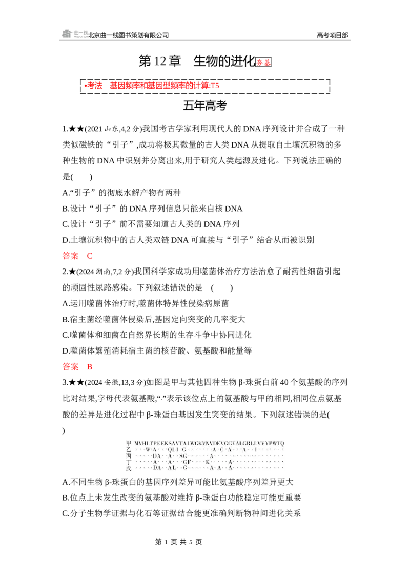 《1_精练册Word-第12章　生物的进化_2026版教学资源包_202653高考总复习A版_山东版_2026版.山东版.选考总复习.生物.5·3A版_第2部分遗传与进化_第12章生物的进化_5_习题WORD》第1页预览