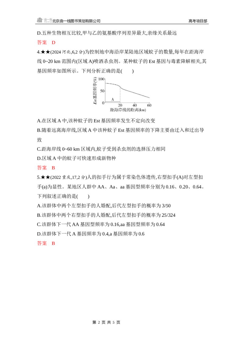 《1_精练册Word-第12章　生物的进化_2026版教学资源包_202653高考总复习A版_山东版_2026版.山东版.选考总复习.生物.5·3A版_第2部分遗传与进化_第12章生物的进化_5_习题WORD》第2页预览
