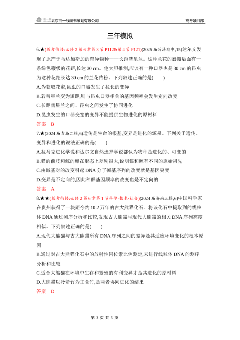 《1_精练册Word-第12章　生物的进化_2026版教学资源包_202653高考总复习A版_山东版_2026版.山东版.选考总复习.生物.5·3A版_第2部分遗传与进化_第12章生物的进化_5_习题WORD》第3页预览