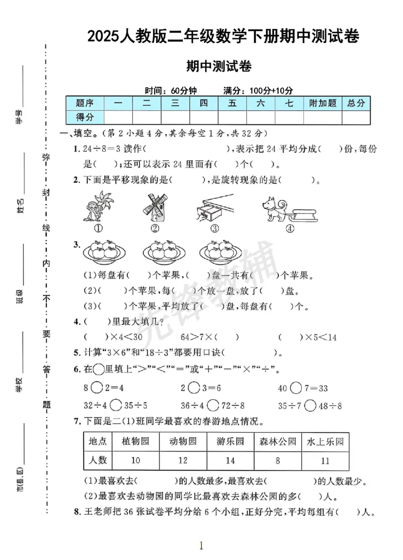 《二年级（下）数学期中测试卷.7_2年级下册同步教辅_2下-数学_二下数学-单元+期中+期末试卷_二下数学人教版试卷_二下数学《人教版》期中试卷》第1页预览
