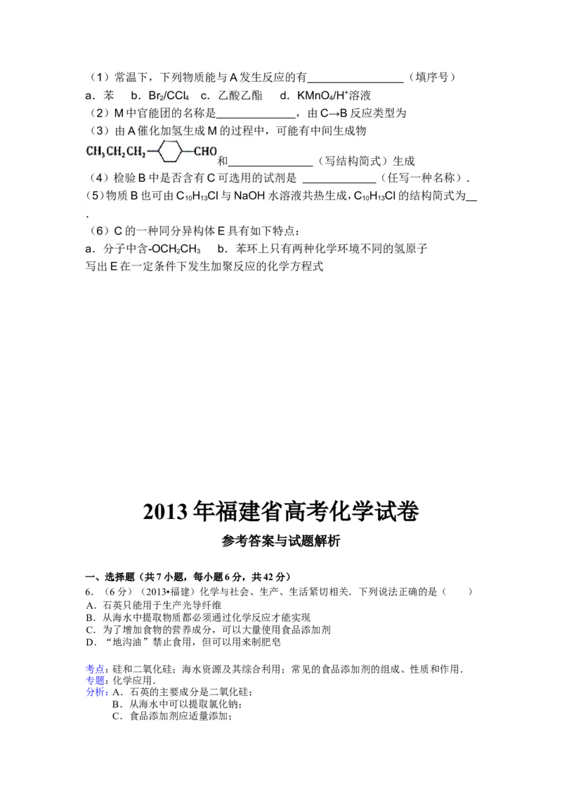 《2013年福建高考化学试卷及答案word(1)_高考一二三轮复习_化学_2027年高考化学专项复习_2008年-2026年化学高考真题-G427_2008-2020年高考_地方卷_福建高考化学2008-2020》第6页预览