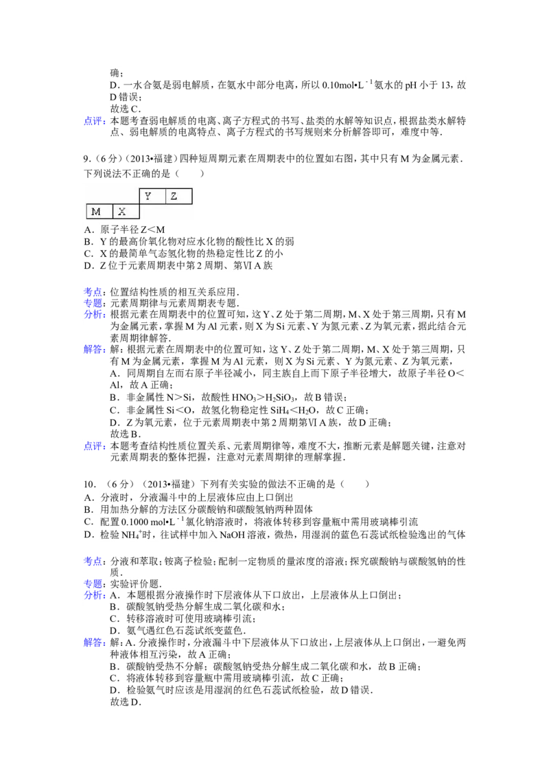 《2013年福建高考化学试卷及答案word(1)_高考一二三轮复习_化学_2027年高考化学专项复习_2008年-2026年化学高考真题-G427_2008-2020年高考_地方卷_福建高考化学2008-2020》第8页预览