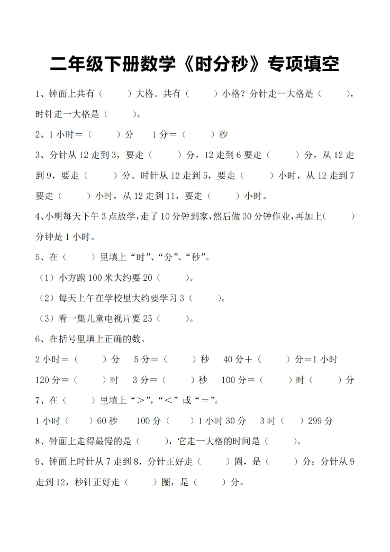 《二年级（下）数学《时分秒》专项填空_2年级下册同步教辅_2下-数学_二下数学-专项练习》第1页预览