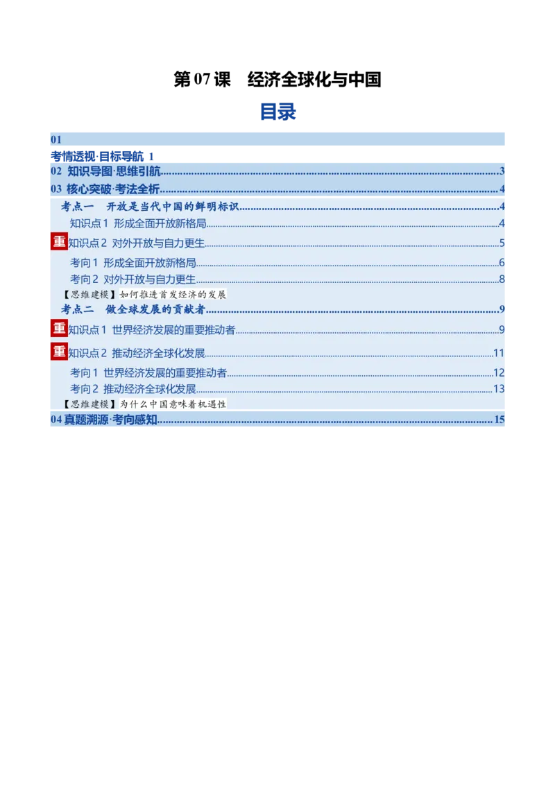 《第07课经济全球化与中国（复习讲义）（学生版）（全国通用）_zheng治_2026年_2026年高考政治一轮复习讲义+练习+课件（新教材新高考）-G55_2026版_选择性必修1当代国际政治与经济》第1页预览