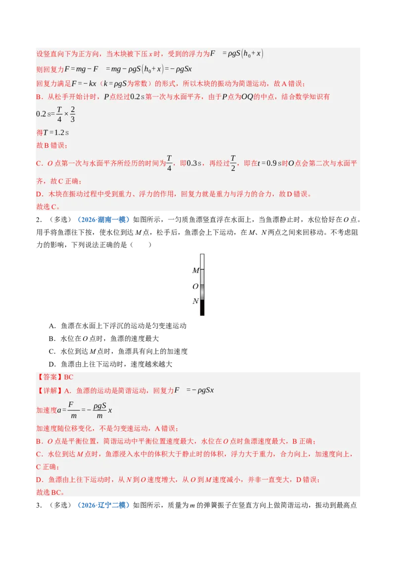《第36讲机械振动（专项训练）（湖南专用）（教师版）_地理_2027年高考地理一轮_2027年高考物理一轮课件+讲义+练习（湖南专用）-G331_2027版》第2页预览