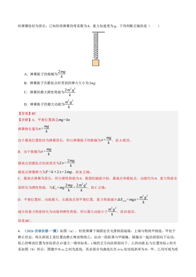 《第36讲机械振动（专项训练）（湖南专用）（教师版）_地理_2027年高考地理一轮_2027年高考物理一轮课件+讲义+练习（湖南专用）-G331_2027版》第3页预览