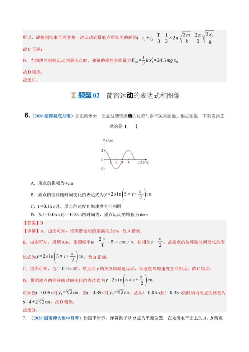 《第36讲机械振动（专项训练）（湖南专用）（教师版）_地理_2027年高考地理一轮_2027年高考物理一轮课件+讲义+练习（湖南专用）-G331_2027版》第6页预览