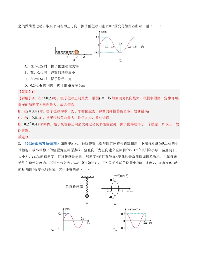 《第36讲机械振动（专项训练）（湖南专用）（教师版）_地理_2027年高考地理一轮_2027年高考物理一轮课件+讲义+练习（湖南专用）-G331_2027版》第7页预览