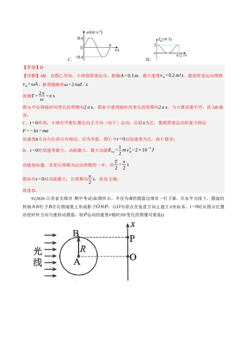 《第36讲机械振动（专项训练）（湖南专用）（教师版）_地理_2027年高考地理一轮_2027年高考物理一轮课件+讲义+练习（湖南专用）-G331_2027版》第8页预览