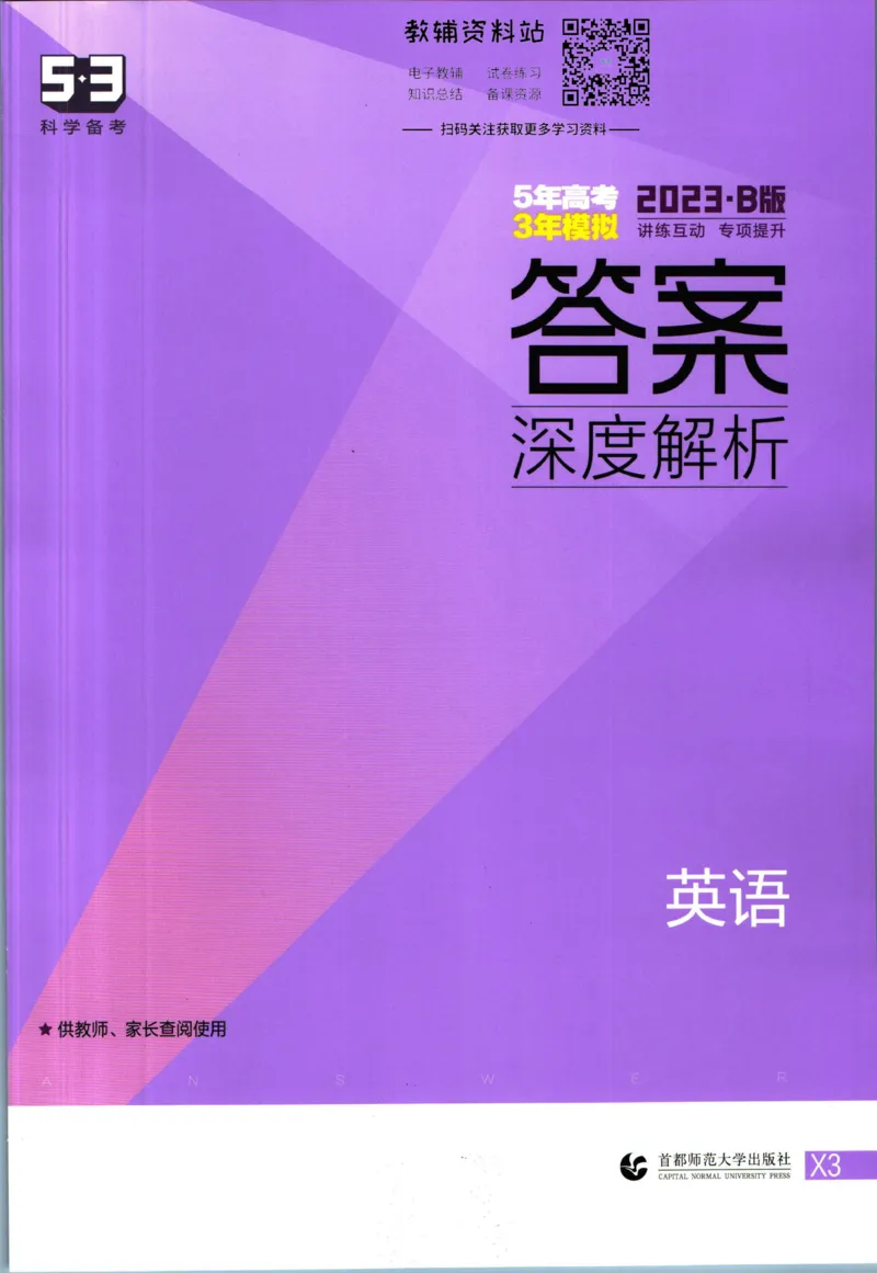 《53高考总复习B版英语新高考答案_2023B版学生用书》第1页预览