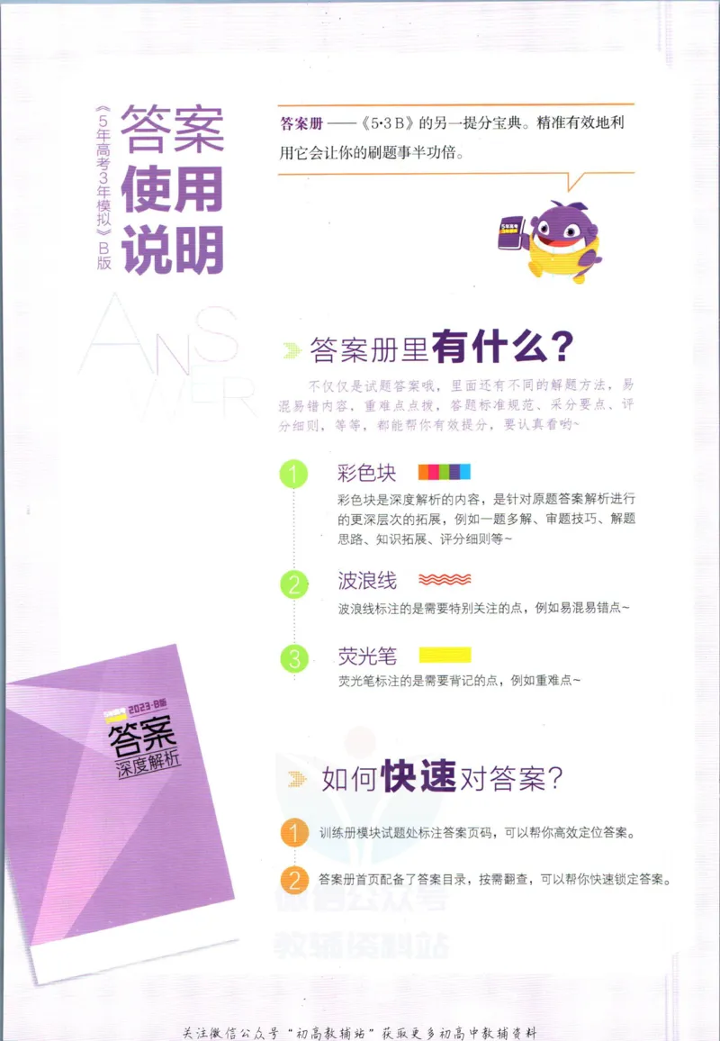 《53高考总复习B版英语新高考答案_2023B版学生用书》第2页预览
