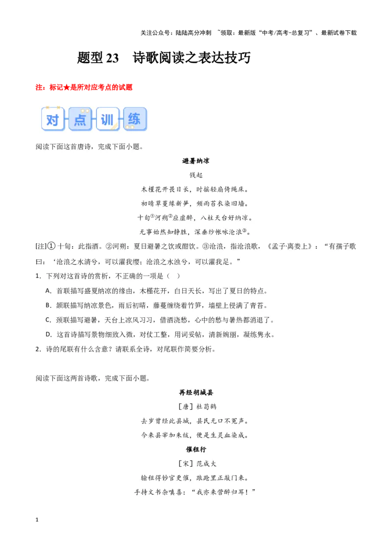 《题型23诗歌阅读之表达技巧（巩固训练）（原卷版）_专项复习_2024年_2024年高考语文常考题型练习题训练巩固试题专练习_资料》第1页预览