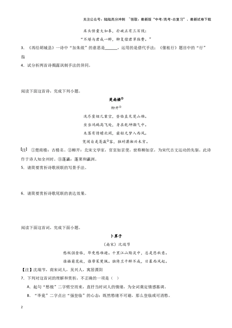 《题型23诗歌阅读之表达技巧（巩固训练）（原卷版）_专项复习_2024年_2024年高考语文常考题型练习题训练巩固试题专练习_资料》第2页预览