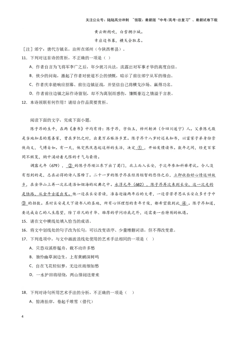 《题型23诗歌阅读之表达技巧（巩固训练）（原卷版）_专项复习_2024年_2024年高考语文常考题型练习题训练巩固试题专练习_资料》第4页预览