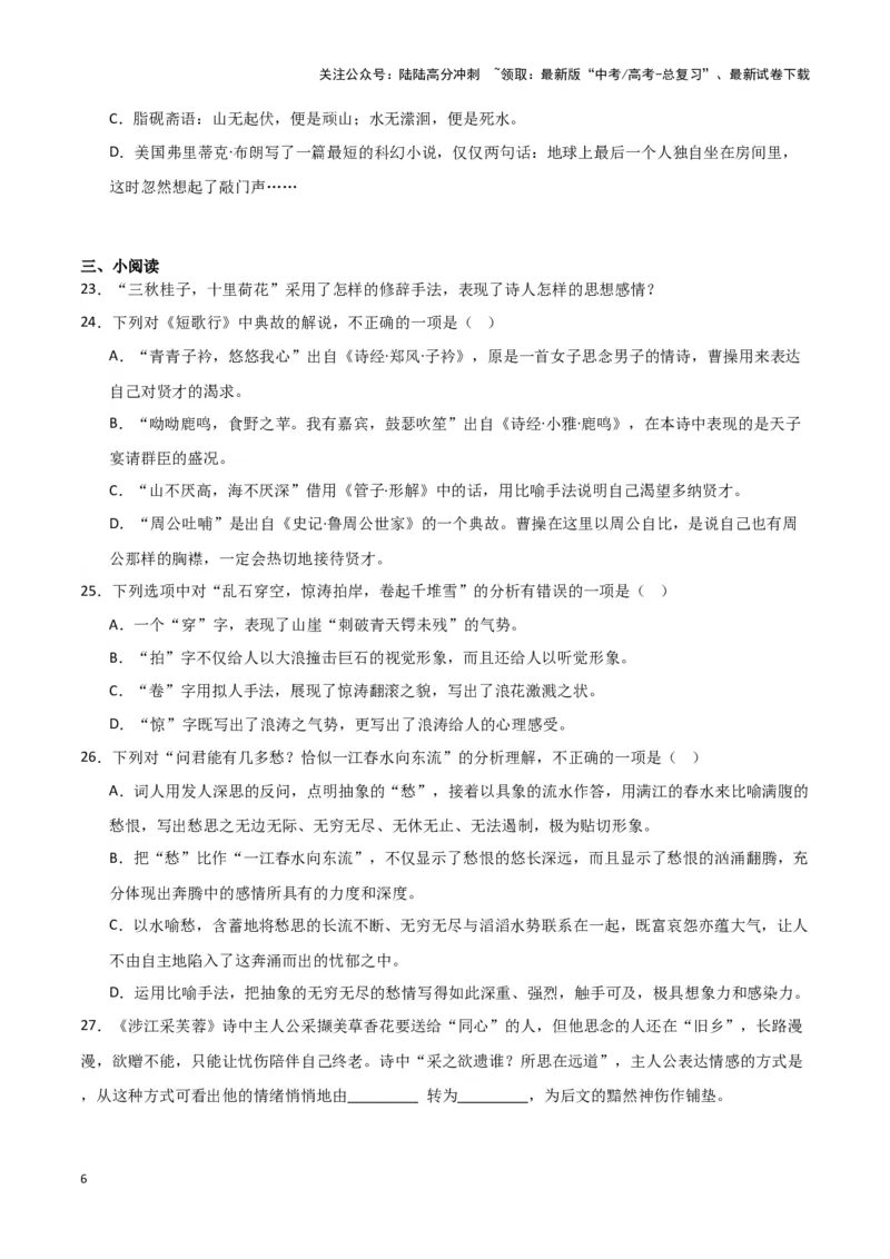 《题型23诗歌阅读之表达技巧（巩固训练）（原卷版）_专项复习_2024年_2024年高考语文常考题型练习题训练巩固试题专练习_资料》第6页预览