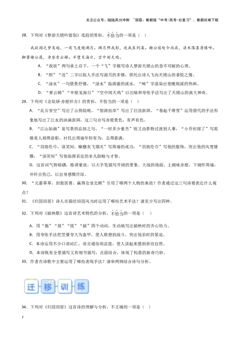 《题型23诗歌阅读之表达技巧（巩固训练）（原卷版）_专项复习_2024年_2024年高考语文常考题型练习题训练巩固试题专练习_资料》第7页预览