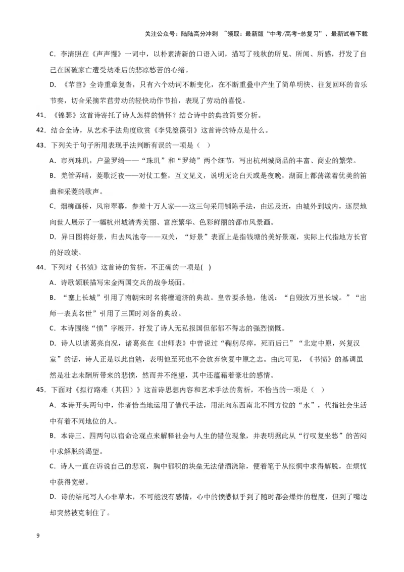 《题型23诗歌阅读之表达技巧（巩固训练）（原卷版）_专项复习_2024年_2024年高考语文常考题型练习题训练巩固试题专练习_资料》第9页预览