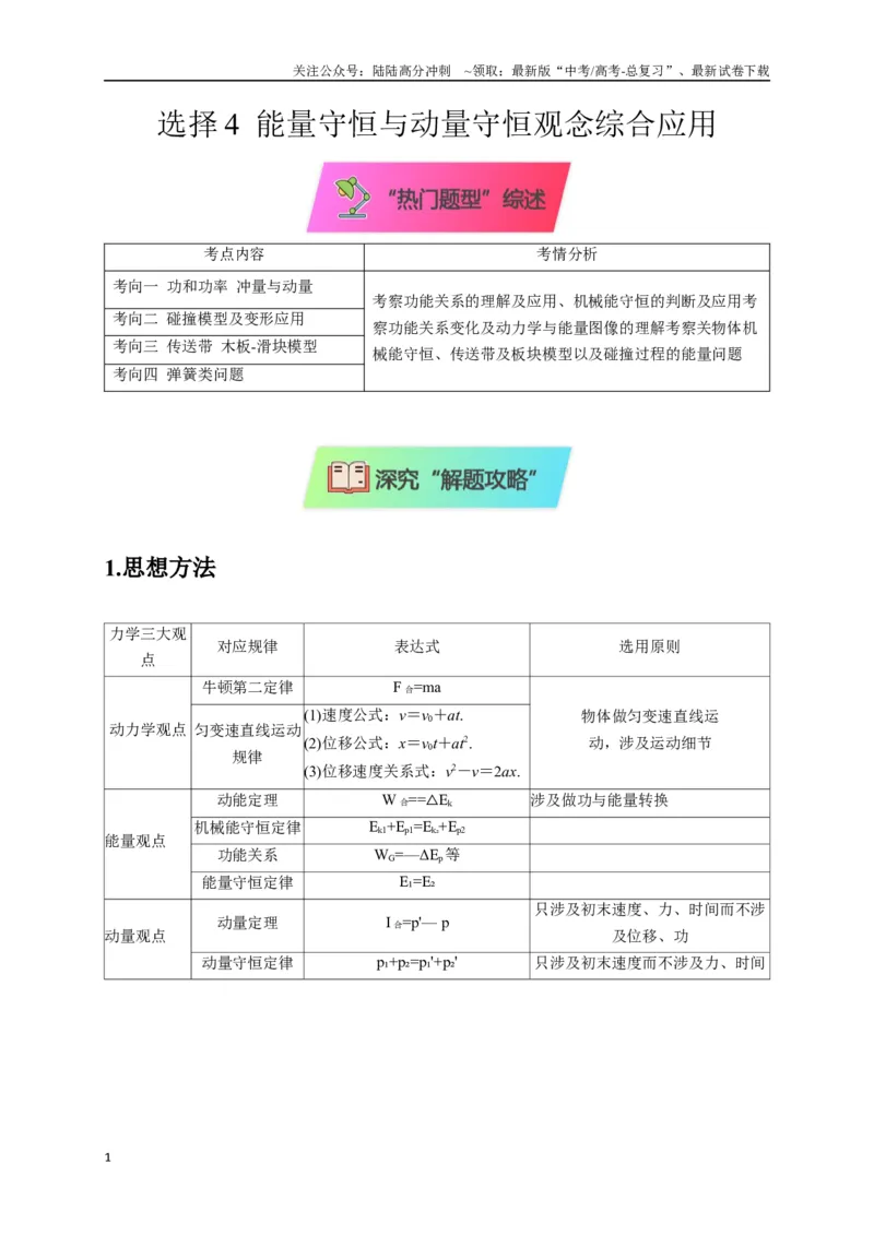 《选择4能量守恒与动量守恒观念综合应用（学生版）_04-物理-高考总复习_二轮复习_2025年_2025届高考物理二轮复习热点题型归类_资料_2025版》第1页预览