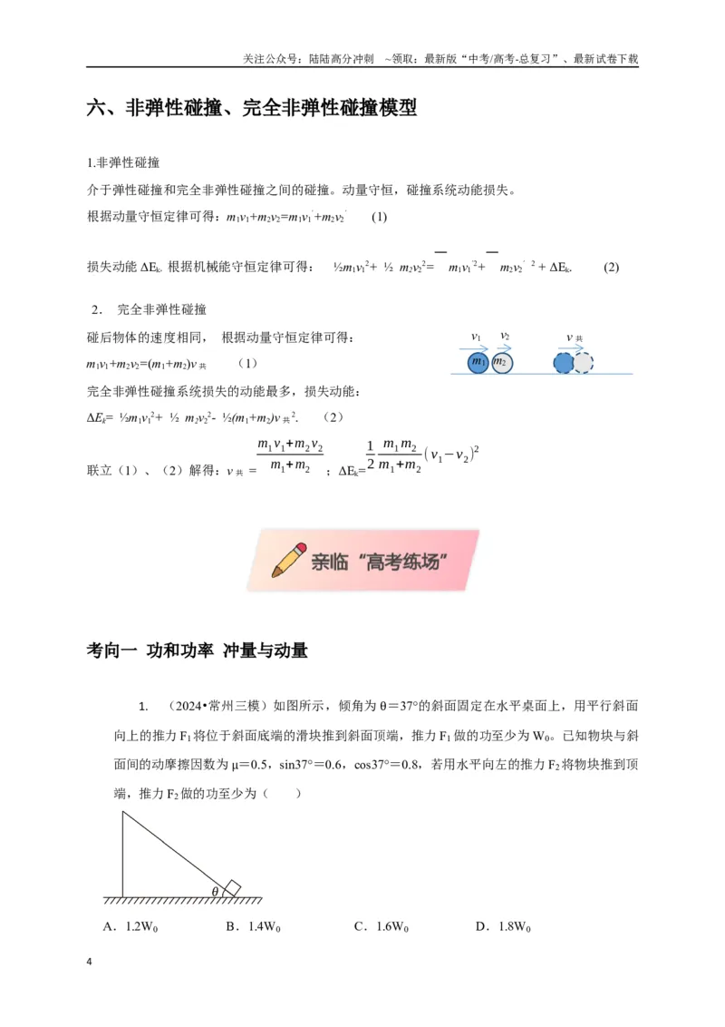 《选择4能量守恒与动量守恒观念综合应用（学生版）_04-物理-高考总复习_二轮复习_2025年_2025届高考物理二轮复习热点题型归类_资料_2025版》第4页预览