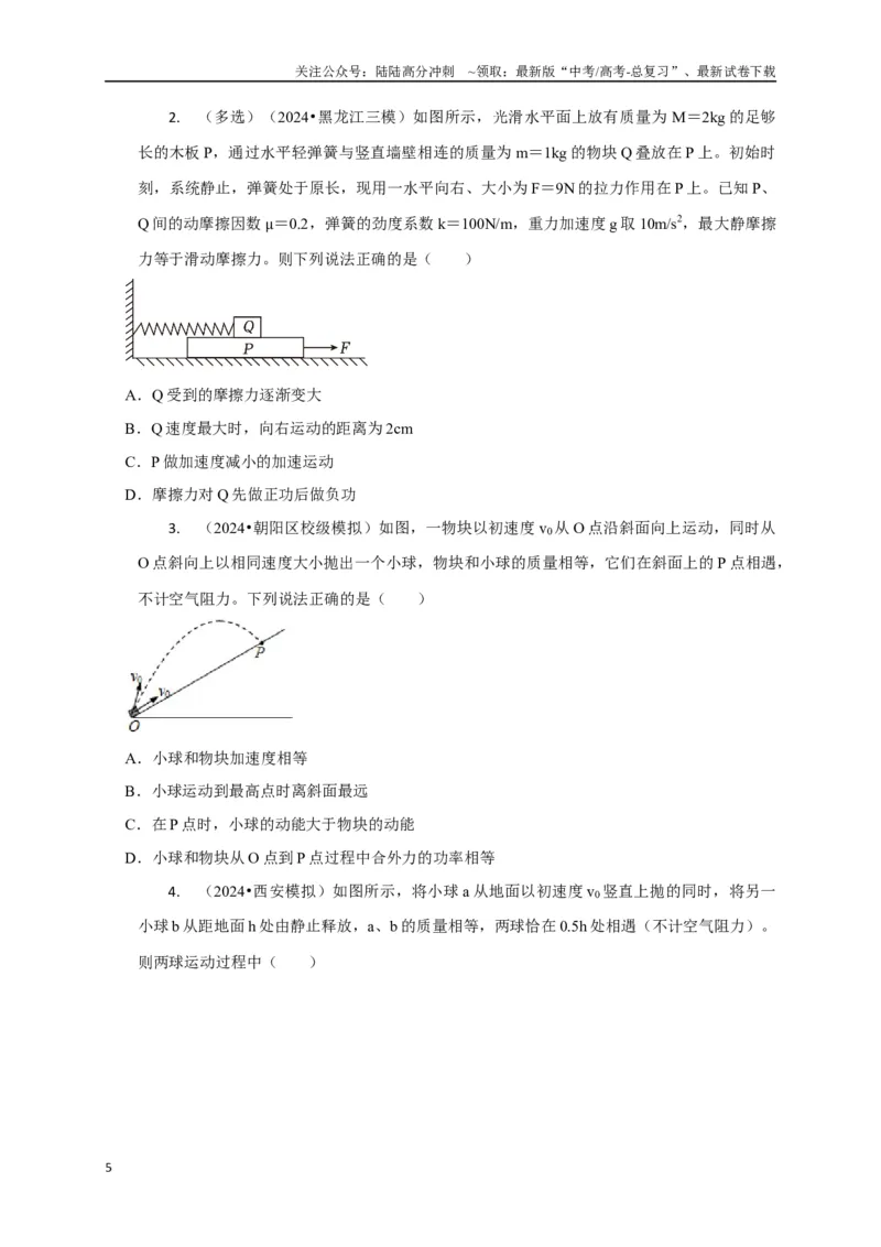 《选择4能量守恒与动量守恒观念综合应用（学生版）_04-物理-高考总复习_二轮复习_2025年_2025届高考物理二轮复习热点题型归类_资料_2025版》第5页预览