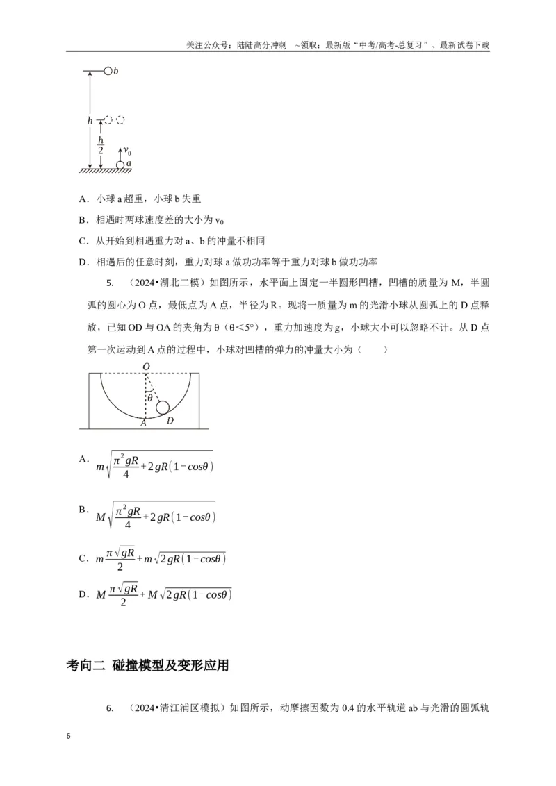 《选择4能量守恒与动量守恒观念综合应用（学生版）_04-物理-高考总复习_二轮复习_2025年_2025届高考物理二轮复习热点题型归类_资料_2025版》第6页预览