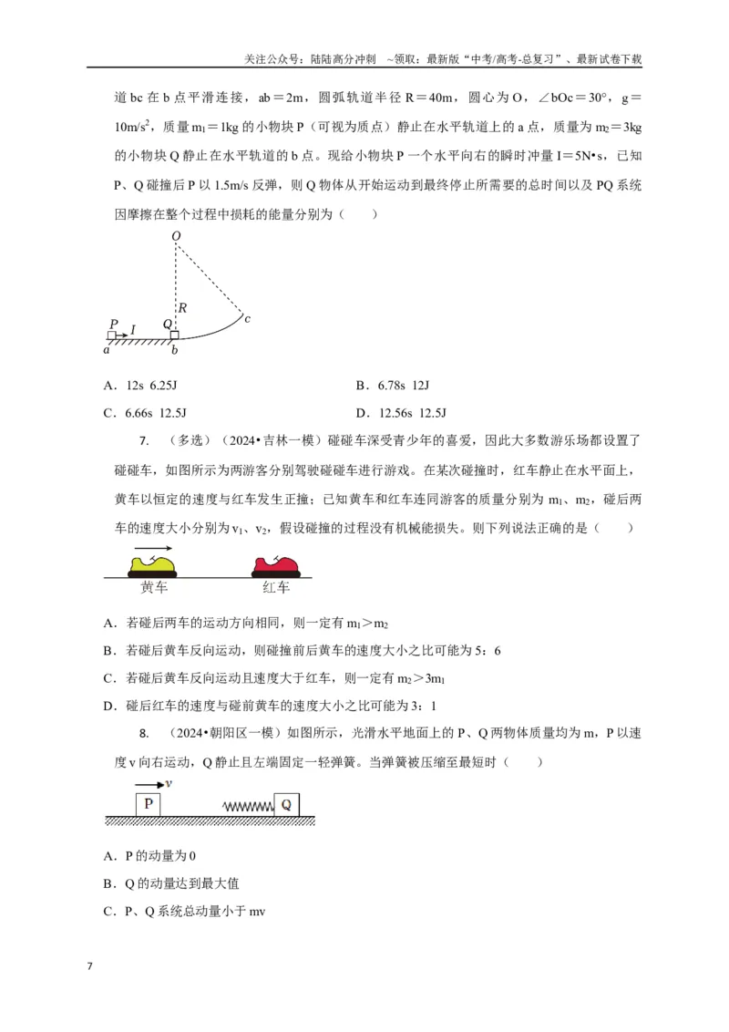 《选择4能量守恒与动量守恒观念综合应用（学生版）_04-物理-高考总复习_二轮复习_2025年_2025届高考物理二轮复习热点题型归类_资料_2025版》第7页预览