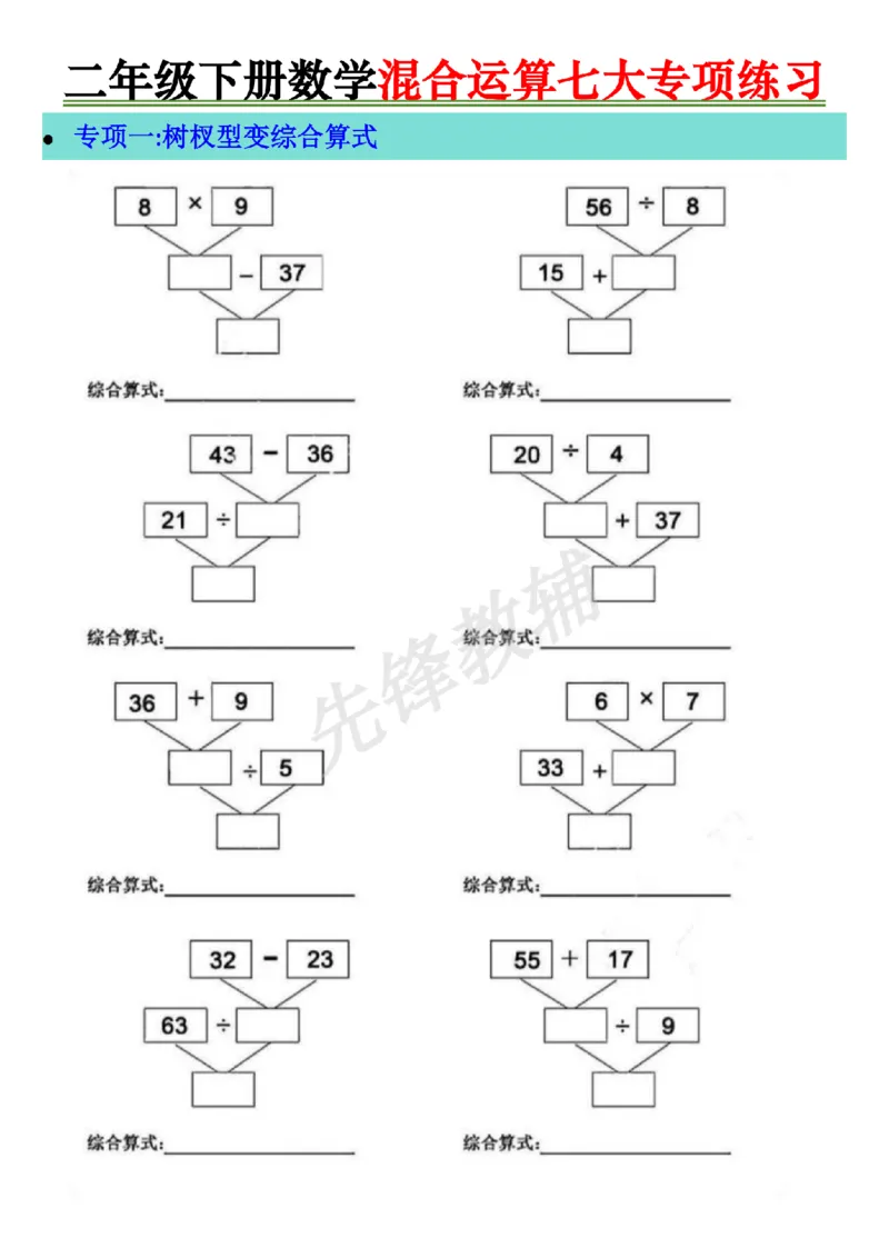 《二年级（下）数学混合运算七大专项练习_2年级下册同步教辅_2下-数学_二下数学-专项练习》第1页预览