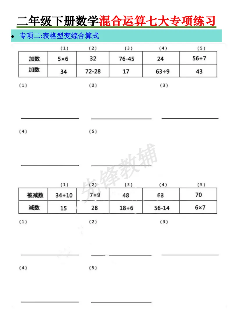 《二年级（下）数学混合运算七大专项练习_2年级下册同步教辅_2下-数学_二下数学-专项练习》第2页预览